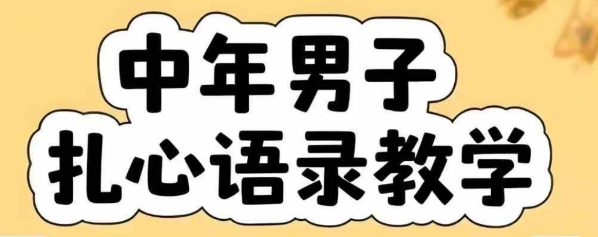 云天中年男人扎心语录图文视频，全套课程，含智能体，一键生成-润格副业网-每天分享热门副业赚钱项目
