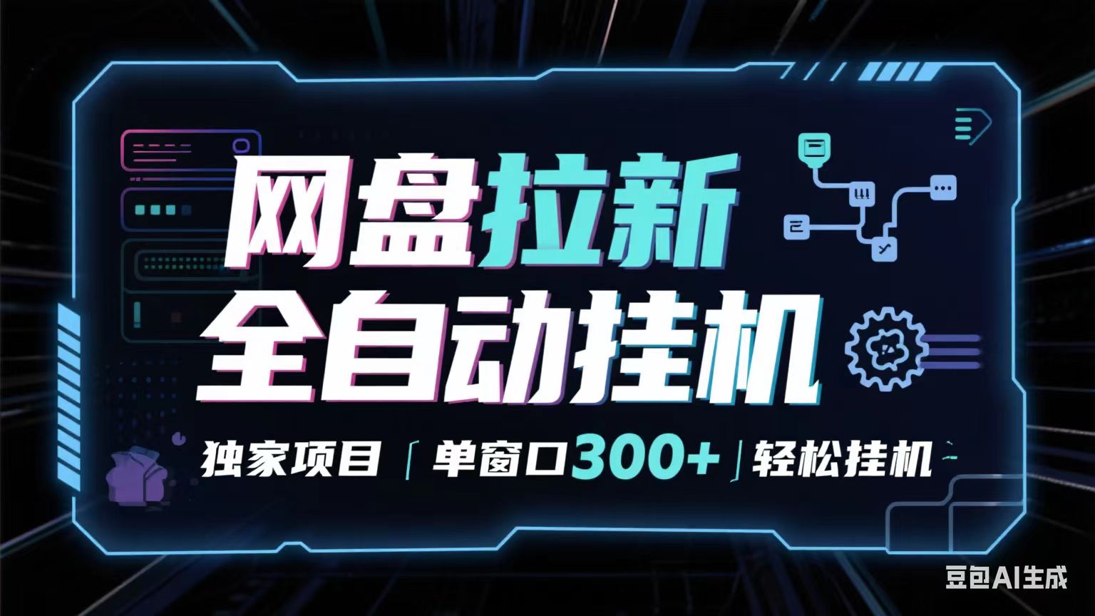 网盘全自动拉新掘金 独家项目 长期稳定 单窗口日入300+ 可矩阵!!!-润格副业网-每天分享热门副业赚钱项目