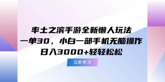 (15146期)率土之滨手游全新懒人玩法,一单30,小白一部手机无脑操作,日入3000+…-润格副业网-每天分享热门副业赚钱项目