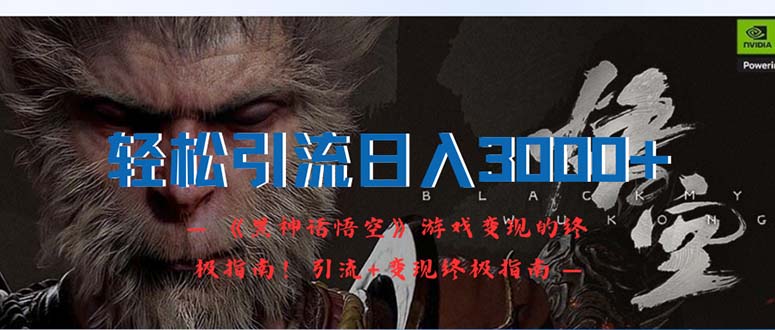 (12335期)轻松引流日入3000+:《黑神话悟空》游戏变现的终极指南!引流+变现终极…-润格副业网-每天分享热门副业赚钱项目