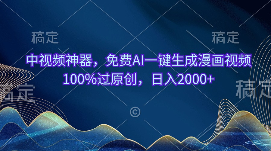 （10902期）中视频神器，免费AI一键生成漫画视频100%过原创，日入2000+-润格副业网-每天分享热门副业赚钱项目