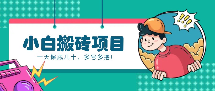 新手小白也能操作的百家号动态搬砖项目，零成本零门槛一天保底几十，多号多撸！-润格副业网-每天分享热门副业赚钱项目