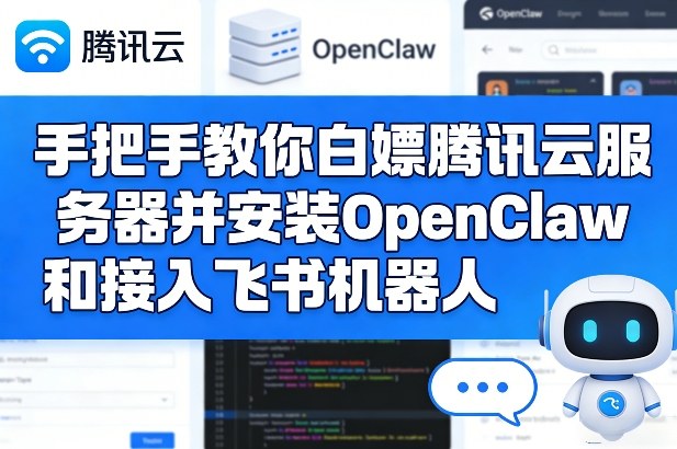 手把手教你白嫖腾讯云服务器并安装OpenClaw和接入飞书机器人-润格副业网-每天分享热门副业赚钱项目