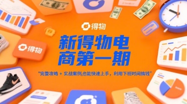 新得物电商第一期,完整攻略+实战案例,普通人也能快速上手,利用下班时间搞钱-润格副业网-每天分享热门副业赚钱项目