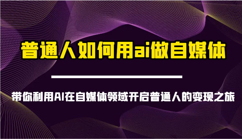 普通人如何用ai做自媒体-带你利用AI在自媒体领域开启普通人的变现之旅-润格副业网-每天分享热门副业赚钱项目