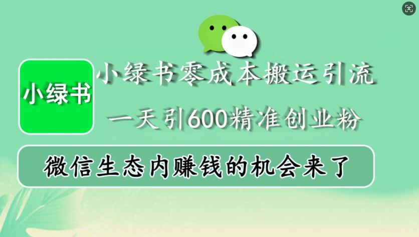 小绿书零成本搬运引流,一天引600精准创业粉,微信生态内赚钱的机会来了-润格副业网-每天分享热门副业赚钱项目