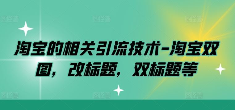 淘宝的相关引流技术-淘宝双图,改标题,双标题等-润格副业网-每天分享热门副业赚钱项目