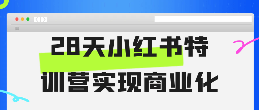 28天小红书特训营实现商业化-润格副业网-每天分享热门副业赚钱项目