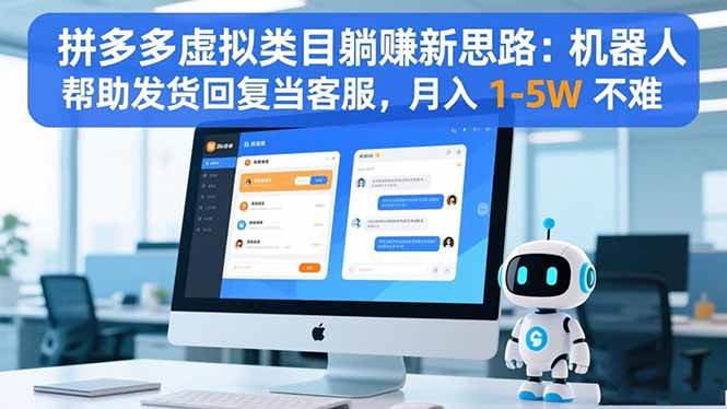 （16569期）拼多多虚拟类目躺赚新思路：机器人帮助发货回复当客服，月入 1-5W 不难-润格副业网-每天分享热门副业赚钱项目