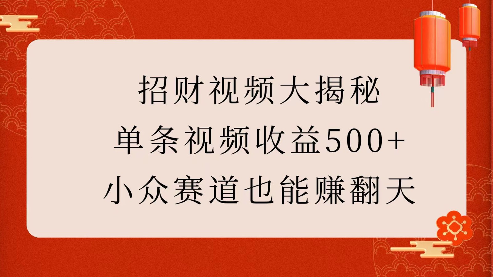 招财视频大揭秘：单条视频收益500+，小众赛道也能赚翻天！-润格副业网-每天分享热门副业赚钱项目