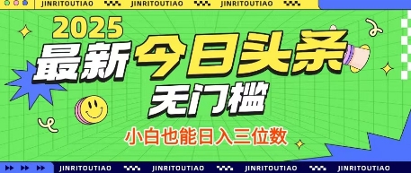 最新头条火爆赛道,无门槛操作简单,小白也能日入三位数【揭秘】-润格副业网-每天分享热门副业赚钱项目