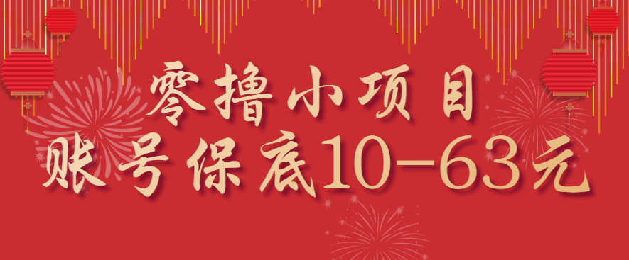 零撸小项目，一个账号保底10-63元，适合新手小白操作，能多账号领低保-润格副业网-每天分享热门副业赚钱项目