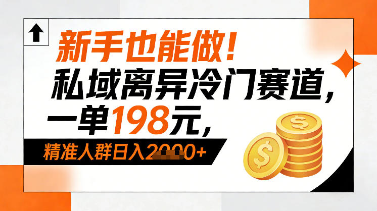 新手也能做！私域离异冷门赛道，一单198，精准人群日入1k+-润格副业网-每天分享热门副业赚钱项目