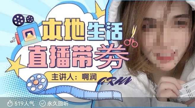 本地生活 | 团购达人直播带劵系列课，普通人入局本地生活直播必学-润格副业网-每天分享热门副业赚钱项目