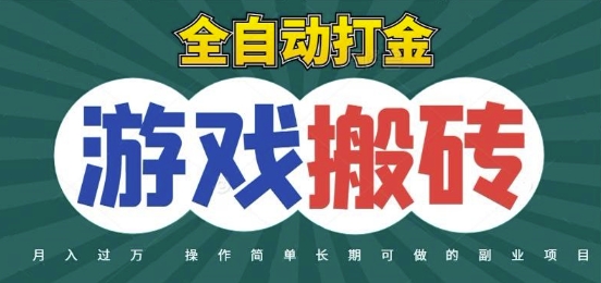 全自动游戏打金搬砖，不用守着照样日入1k，起号快收益快，火爆搬砖项目【揭秘】-润格副业网-每天分享热门副业赚钱项目