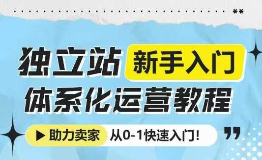 独立站新手入门体系化运营教程，助力独立站卖家从0-1快速入门!-润格副业网-每天分享热门副业赚钱项目