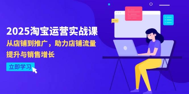 (14504期)2025淘宝运营实战课-4月更新:从店铺到推广,助力店铺流量提升与销售增长-润格副业网-每天分享热门副业赚钱项目
