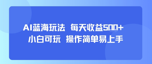 AI故事号蓝海玩法 每天收益5张+ 小白可玩 操作简单易上手-润格副业网-每天分享热门副业赚钱项目