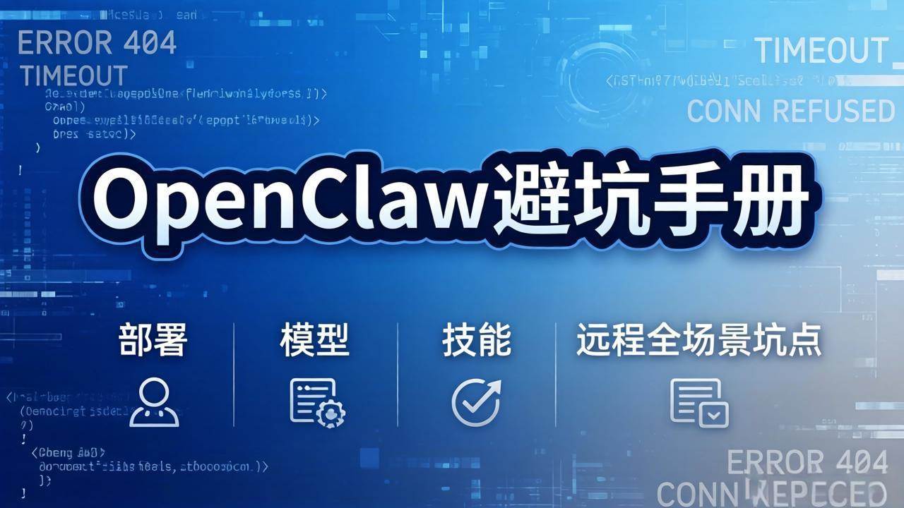 （17671期）OpenClaw避坑手册：部署+模型+技能+远程全场景坑点，一次性给你说全，少走弯路-润格副业网-每天分享热门副业赚钱项目