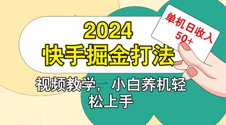 快手200广掘金打法,小白养机轻松上手,单机日收益50+-润格副业网-每天分享热门副业赚钱项目