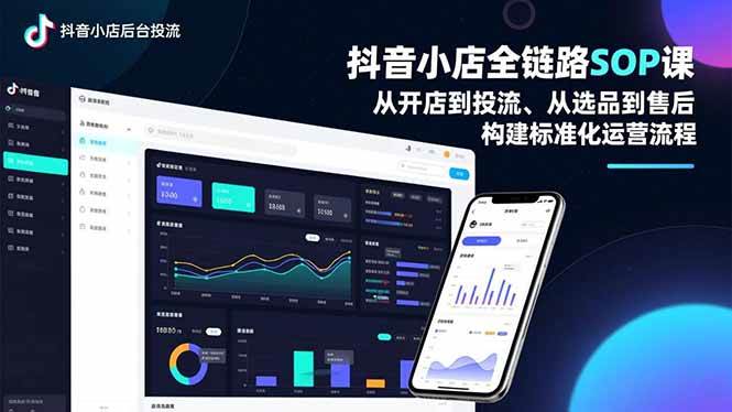 （16852期）抖音小店全链路SOP课，从开店到投流、从选品到售后，构建标准化运营流程-润格副业网-每天分享热门副业赚钱项目