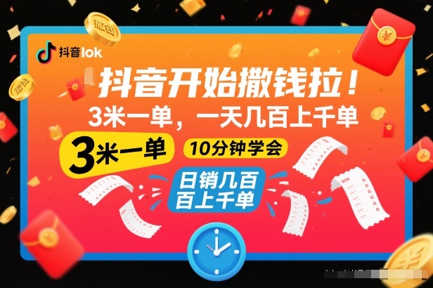 抖音开始撒钱拉,3米一单,一天几百上千单,项目简单,10分钟学会【揭秘】-润格副业网-每天分享热门副业赚钱项目