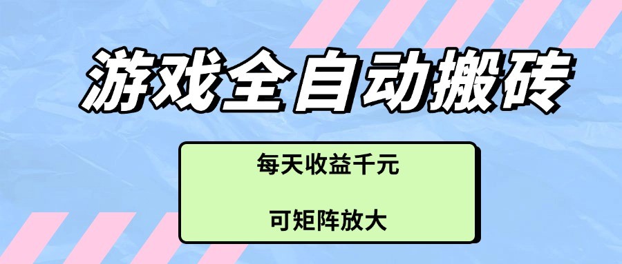 游戏全自动搬砖项目,每天收益千元,可矩阵放大-润格副业网-每天分享热门副业赚钱项目