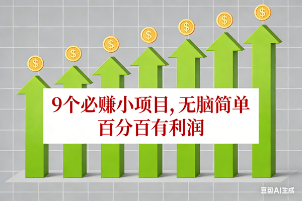 (17024期)10个必赚小项目,无脑简单,百分百有利润,副业首选,日入100+-润格副业网-每天分享热门副业赚钱项目