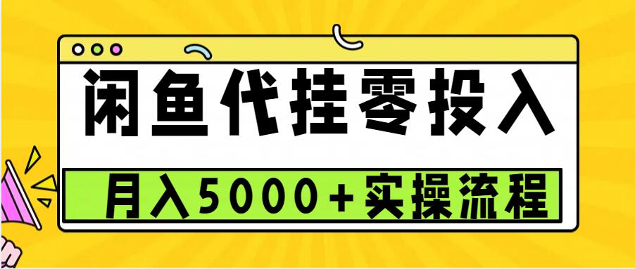 闲鱼代挂项目，0投资无门槛，一个月能多赚5000+，操作简单可批量操作-润格副业网-每天分享热门副业赚钱项目