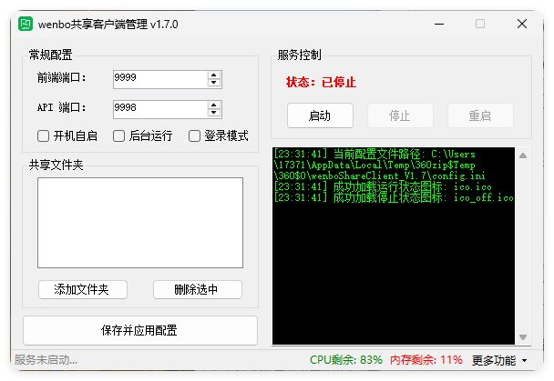 局域网共享系统wenboShareClient v1.7-润格副业网-每天分享热门副业赚钱项目