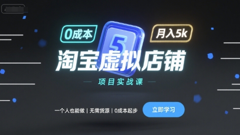 淘宝虚拟店铺项目实战课,一个人也能做,无需货源、0成本起步,月入5k-润格副业网-每天分享热门副业赚钱项目