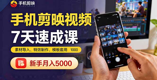 手机剪映视频7天速成课：素材导入、特效制作、模板套用，新手月入5000+-润格副业网-每天分享热门副业赚钱项目