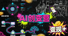 AI创变营,从0到1学AI,能落地、能賺钱的全场景实战课-润格副业网-每天分享热门副业赚钱项目