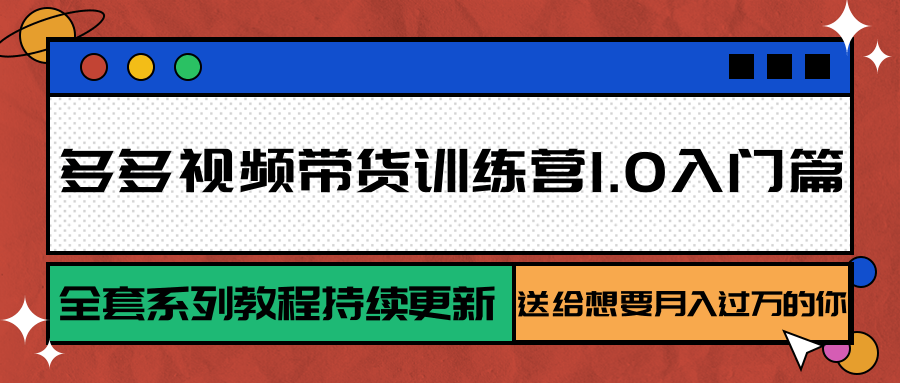 多多视频带货训练营1.0入门篇,全套系列教程持续更新,送给想要月入过万的你-润格副业网-每天分享热门副业赚钱项目