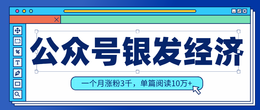公众号老年哲学鸡汤赛道，一个月涨粉3千，单篇阅读10万+（详细操作教程）-润格副业网-每天分享热门副业赚钱项目