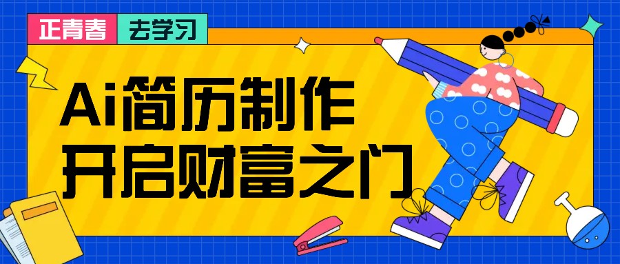 拆解AI简历制作项目， 利用AI无脑产出 ，小白轻松日200+ 【附简历模板】-润格副业网-每天分享热门副业赚钱项目