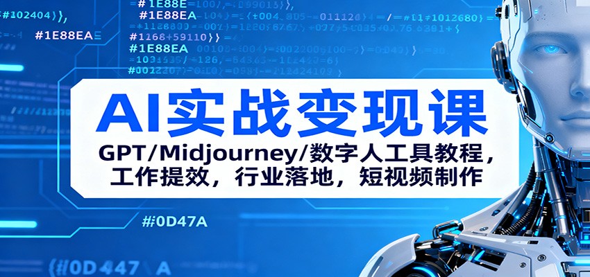 AI实战变现课：GPT/Midjourney/数字人工具教程，工作提效，行业落地，短视频制作-润格副业网-每天分享热门副业赚钱项目