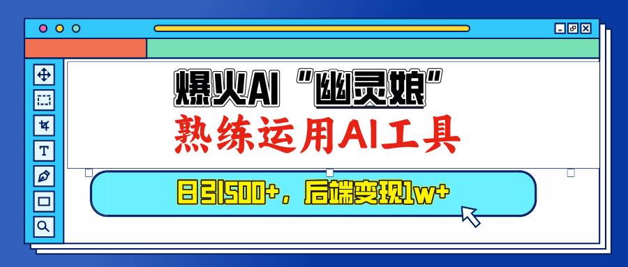 (13805期)爆火AI“幽灵娘”,熟练运用AI工具,日引500+粉,后端变现1W+-润格副业网-每天分享热门副业赚钱项目