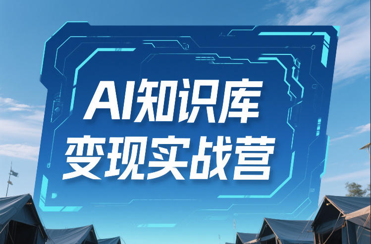 AI知识库变现实战营,不会做产品?不会变现?不会做内容?这一套,让你马上能卖+未来能做 AI知识库变现实战营,不会做产品?不会变现?不会做内容?这一套,让你马上能卖+未来能做