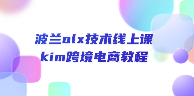（10967期）波兰olx 技术线上课，kim跨境电商教程-润格副业网-每天分享热门副业赚钱项目