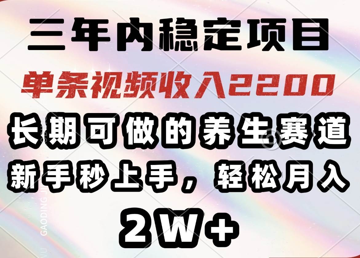 （14312期）三年内稳定项目，长期可做的养生赛道，单条视频收入2200，新手秒上手，…-润格副业网-每天分享热门副业赚钱项目