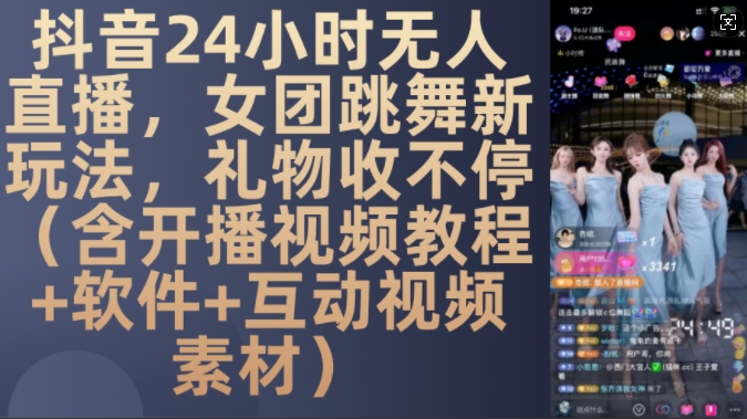 DY 24小时无人直播,女团跳舞新玩法,礼物收不停(含开播视频教程+软件+互动视频素材)【揭秘】-润格副业网-每天分享热门副业赚钱项目
