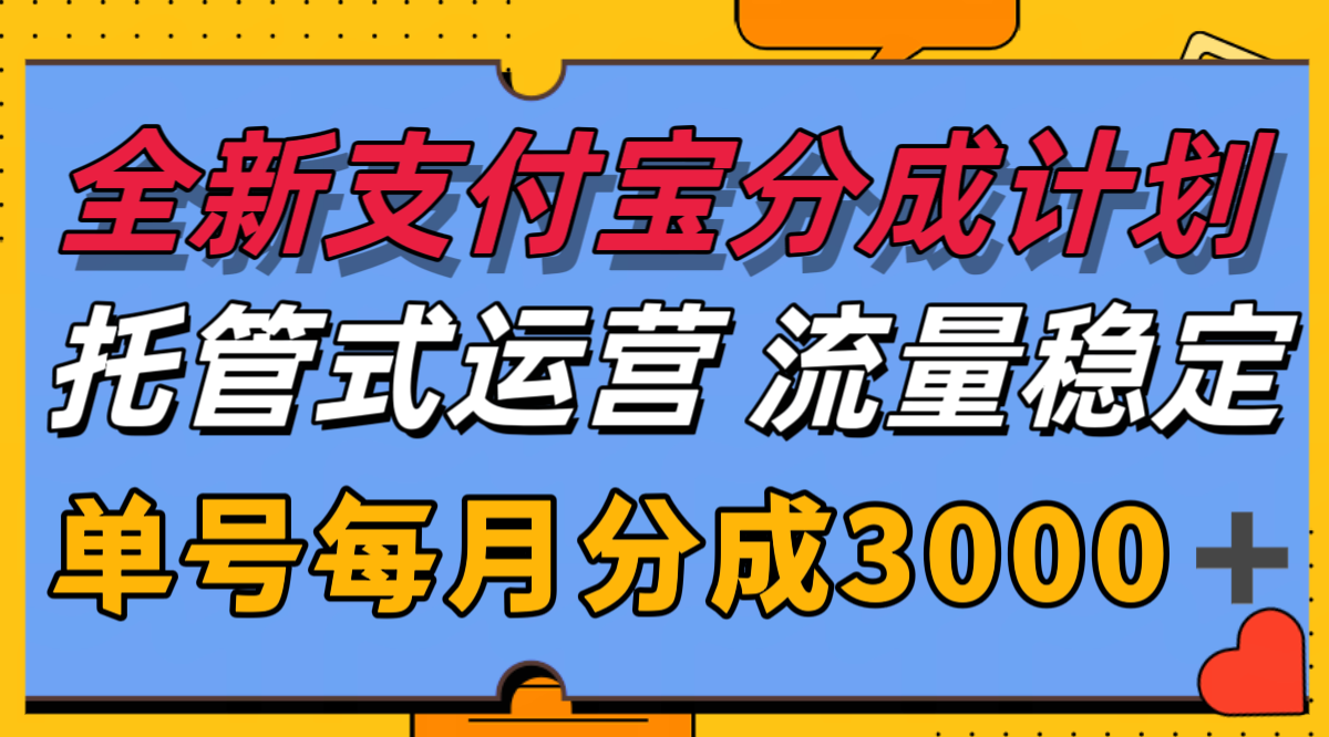 全新支付宝分成代运营，独家技术，收益稳定，单号月入3000＋-润格副业网-每天分享热门副业赚钱项目