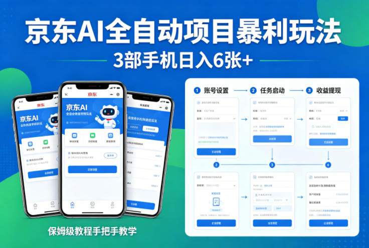 京东AI全自动项目暴利玩法，3部手机日入6张+，保姆级教程手把手教学【揭秘】-润格副业网-每天分享热门副业赚钱项目