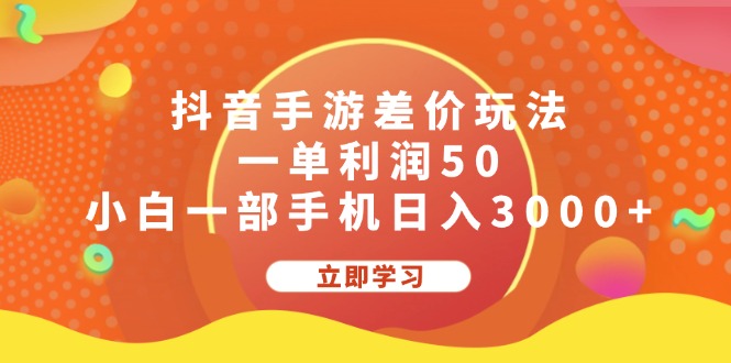 (12117期)抖音手游差价玩法,一单利润50,小白一部手机日入3000+-润格副业网-每天分享热门副业赚钱项目
