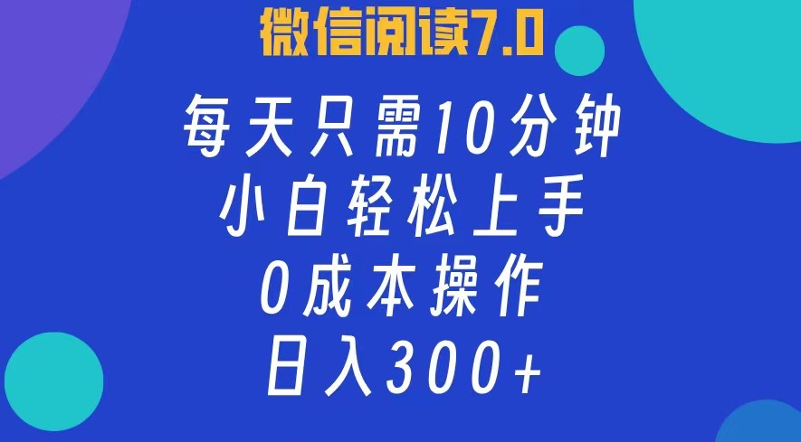 (12457期)微信阅读7.0,每日10分钟,日入300+,0成本小白即可上手-润格副业网-每天分享热门副业赚钱项目
