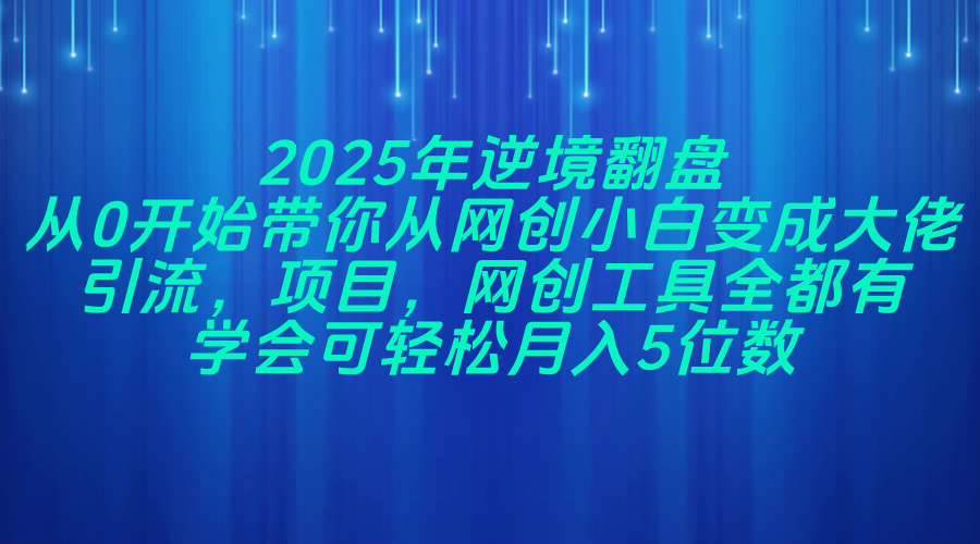 (14473期)2025年逆境翻盘,从0开始带你从网创小白变成大佬,引流,项目,网创工…-润格副业网-每天分享热门副业赚钱项目