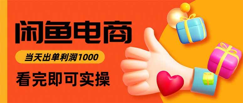 （16872期）闲鱼高利润电商，当天上架当天出单，一单利润300-润格副业网-每天分享热门副业赚钱项目