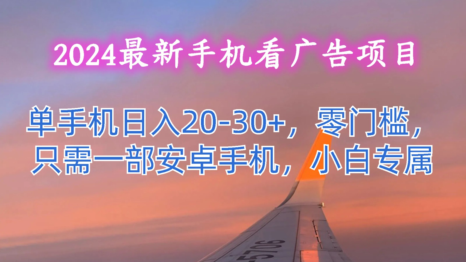 2024最新手机看广告项目，单手机日入20-30+，零门槛，只需一部安卓手机，小白专属-润格副业网-每天分享热门副业赚钱项目