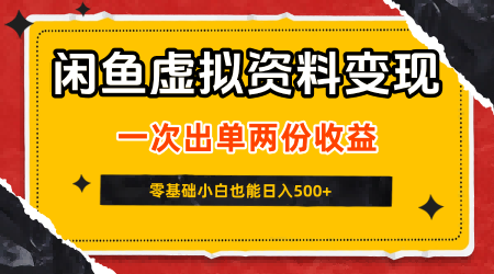 闲鱼虚拟资料新变现玩法,信息差项目,一次出单两份收益,无需囤货,可批量矩阵,零基础小白也能日入5张-润格副业网-每天分享热门副业赚钱项目